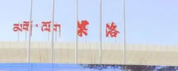 邯鄲到果洛州物流公司-貨運專線-價格優(yōu)惠