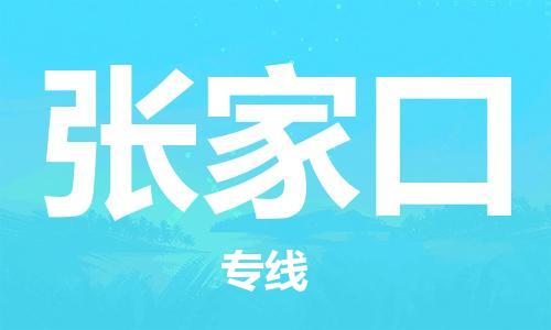 石家莊到張家口物流公司-物流專線直達(dá)不中轉(zhuǎn)「省時省力省心」