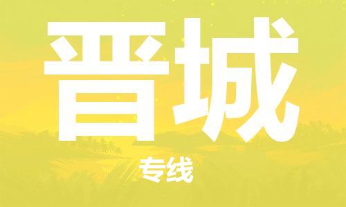 石家莊到晉城物流公司-物流專線時(shí)效穩(wěn)定「全境派送」