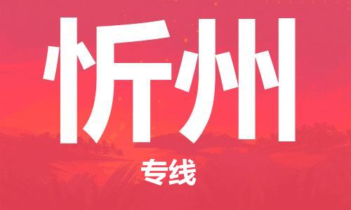 石家莊到忻州物流公司-物流專線準(zhǔn)時到貨「要多久時間送貨」