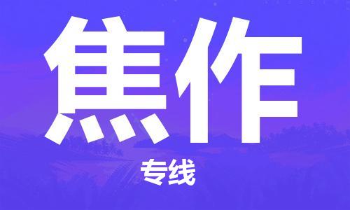 石家莊到焦作物流公司-大件運(yùn)輸專線「安全配送」