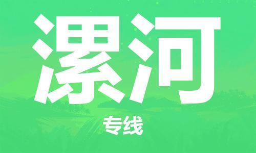 石家莊到漯河物流公司-貴重貨物運(yùn)輸專線「全境派送」