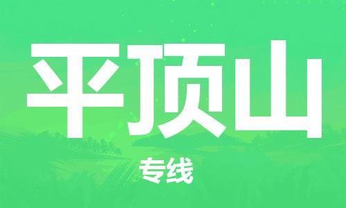 石家莊到平頂山物流公司-整車零擔(dān)運輸「直達(dá)運輸」