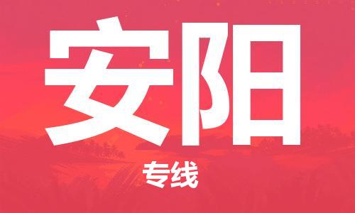邯鄲到安陽物流公司-邯鄲至安陽貨運(yùn)客戶至上定制服務(wù)|可靠、經(jīng)濟(jì)實(shí)惠