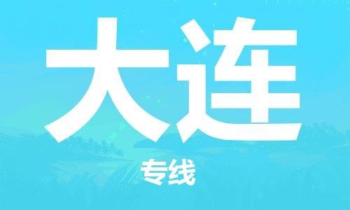 邯鄲到大連物流公司-邯鄲至大連貨運(yùn)客戶至上定制服務(wù)|可靠、經(jīng)濟(jì)實(shí)惠