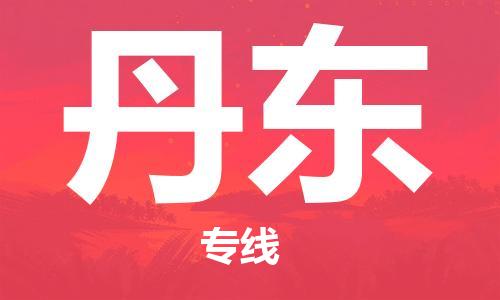 邯鄲到丹東物流公司-邯鄲至丹東貨運(yùn)客戶至上定制服務(wù)|可靠、經(jīng)濟(jì)實(shí)惠