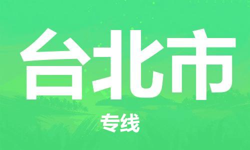 邯鄲到臺(tái)北市物流公司-邯鄲至臺(tái)北市專線快速便捷的門到門服務(wù)