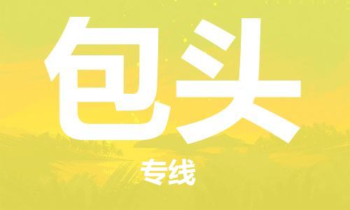 邯鄲到包頭物流專線-貨運直達-直送各區(qū)域-專業(yè)物流管理服務(wù)