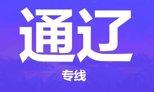 邯鄲到通遼物流公司-邯鄲至通遼貨運(yùn)客戶至上定制服務(wù)|可靠、經(jīng)濟(jì)實(shí)惠