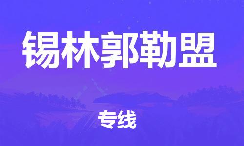 石家莊到錫林郭勒盟物流公司-原材料運輸專線「準(zhǔn)時到貨」