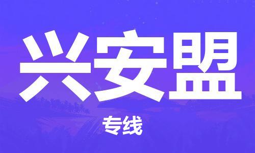 邯鄲到興安盟物流公司-邯鄲至興安盟貨運客戶至上定制服務(wù)|可靠、經(jīng)濟實惠