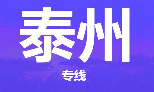 邯鄲到泰州物流公司-邯鄲至泰州貨運(yùn)客戶至上定制服務(wù)|可靠、經(jīng)濟(jì)實(shí)惠