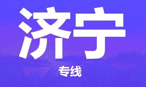邯鄲到濟(jì)寧物流公司-邯鄲至濟(jì)寧貨運客戶至上定制服務(wù)|可靠、經(jīng)濟(jì)實惠