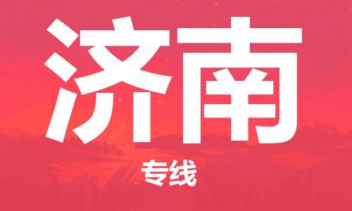 邯鄲到濟(jì)南物流公司-邯鄲至濟(jì)南貨運(yùn)客戶至上定制服務(wù)|可靠、經(jīng)濟(jì)實(shí)惠