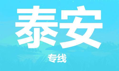 邯鄲到泰安物流公司-邯鄲至泰安貨運(yùn)客戶(hù)至上定制服務(wù)|可靠、經(jīng)濟(jì)實(shí)惠