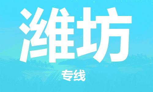 邯鄲到濰坊物流專線-貨運直達-直送各區(qū)域-專業(yè)物流管理服務(wù)
