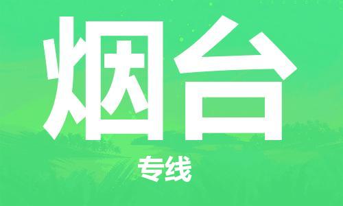 邯鄲到煙臺(tái)物流公司-邯鄲至煙臺(tái)貨運(yùn)客戶至上定制服務(wù)|可靠、經(jīng)濟(jì)實(shí)惠