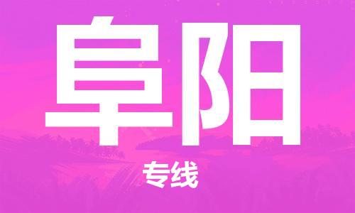 邯鄲到阜陽物流公司-邯鄲至阜陽貨運(yùn)客戶至上定制服務(wù)|可靠、經(jīng)濟(jì)實(shí)惠