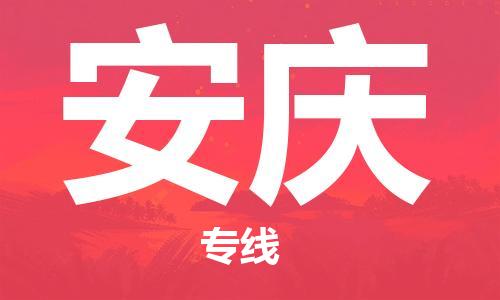 邯鄲到安慶物流專線-貨運(yùn)直達(dá)-直送各區(qū)域-專業(yè)物流管理服務(wù)