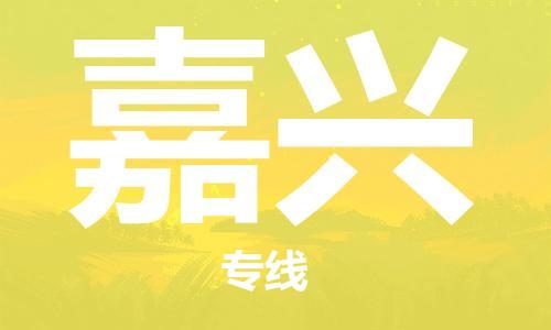 邯鄲到嘉興物流專線-貨運(yùn)直達(dá)-直送各區(qū)域-專業(yè)物流管理服務(wù)
