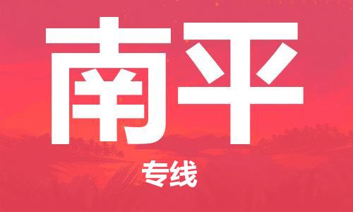 邯鄲到南平物流公司-邯鄲至南平貨運客戶至上定制服務|可靠、經(jīng)濟實惠