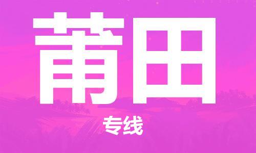 邯鄲到莆田物流公司-邯鄲至莆田貨運客戶至上定制服務(wù)|可靠、經(jīng)濟實惠