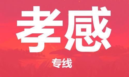 邯鄲到孝感物流公司-邯鄲至孝感貨運客戶至上定制服務|可靠、經(jīng)濟實惠