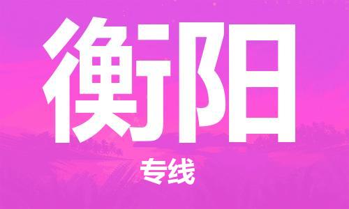 邯鄲到衡陽物流公司-邯鄲至衡陽貨運(yùn)客戶至上定制服務(wù)|可靠、經(jīng)濟(jì)實惠