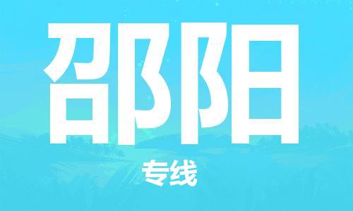 邯鄲到邵陽物流專線-貨運(yùn)直達(dá)-直送各區(qū)域-專業(yè)物流管理服務(wù)