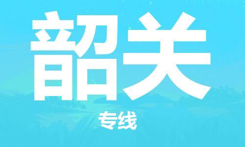 邯鄲到韶關(guān)物流公司-邯鄲至韶關(guān)貨運客戶至上定制服務(wù)|可靠、經(jīng)濟實惠