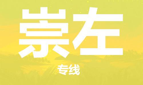 邯鄲到崇左物流公司-邯鄲至崇左貨運(yùn)客戶至上定制服務(wù)|可靠、經(jīng)濟(jì)實(shí)惠