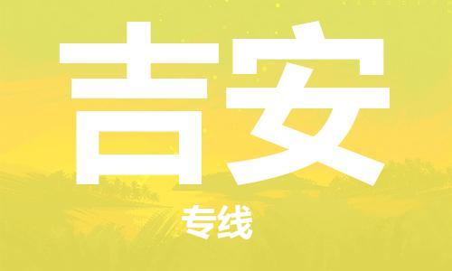 邯鄲到吉安物流公司-邯鄲至吉安貨運客戶至上定制服務|可靠、經(jīng)濟實惠