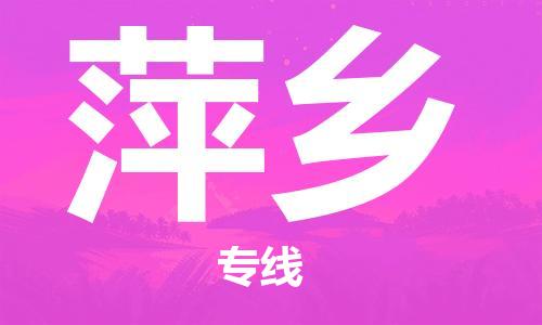 邯鄲到萍鄉(xiāng)物流專線-貨運直達(dá)-直送各區(qū)域-專業(yè)物流管理服務(wù)