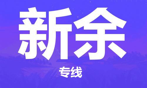 邯鄲到新余物流公司-邯鄲至新余貨運(yùn)客戶(hù)至上定制服務(wù)|可靠、經(jīng)濟(jì)實(shí)惠
