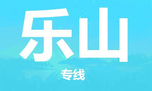 邯鄲到樂山物流公司-邯鄲至樂山貨運(yùn)客戶至上定制服務(wù)|可靠、經(jīng)濟(jì)實(shí)惠