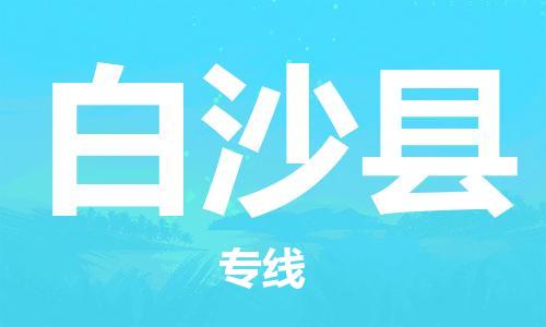 邯鄲到白沙縣物流專線-貨運(yùn)直達(dá)-直送各區(qū)域-專業(yè)物流管理服務(wù)