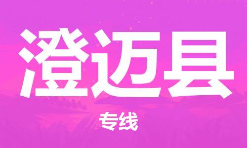 邯鄲到澄邁縣物流專線-貨運(yùn)直達(dá)-直送各區(qū)域-專業(yè)物流管理服務(wù)