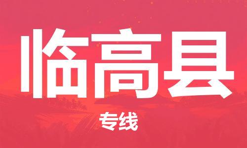 邯鄲到臨高縣物流公司-邯鄲至臨高縣貨運(yùn)客戶至上定制服務(wù)|可靠、經(jīng)濟(jì)實(shí)惠