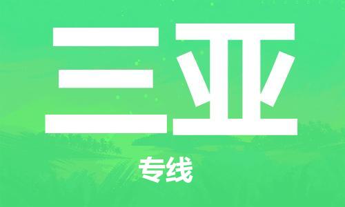 邯鄲到三亞物流公司-工程項(xiàng)目貨物運(yùn)輸專線-怎么收件