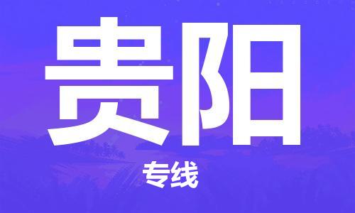 邯鄲到貴陽物流公司-邯鄲至貴陽貨運(yùn)客戶至上定制服務(wù)|可靠、經(jīng)濟(jì)實(shí)惠