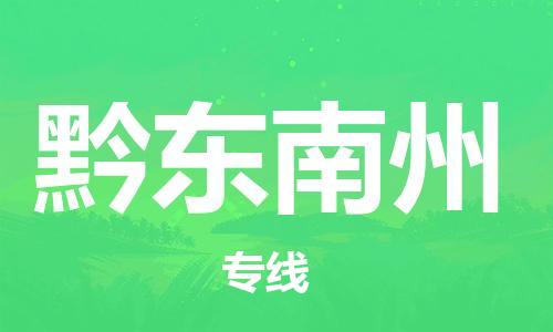 邯鄲到黔東南州物流公司-設(shè)備運(yùn)輸專線-保價運(yùn)輸