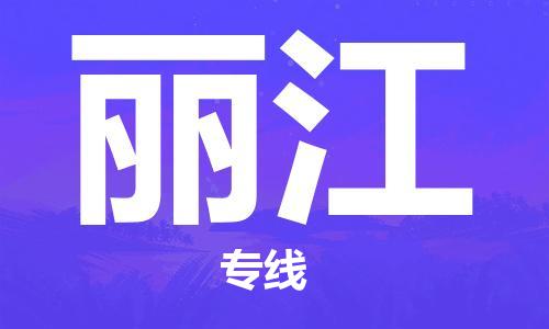 邯鄲到麗江物流公司-邯鄲至麗江貨運客戶至上定制服務(wù)|可靠、經(jīng)濟實惠