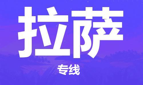邯鄲到拉薩物流公司-物流專(zhuān)線全境閃送-價(jià)格透明公道