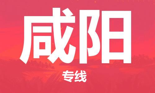 邯鄲到咸陽(yáng)物流公司-消費(fèi)品運(yùn)輸專線-怎么收費(fèi)