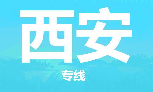 邯鄲到西安物流公司-邯鄲至西安貨運(yùn)客戶至上定制服務(wù)|可靠、經(jīng)濟(jì)實(shí)惠