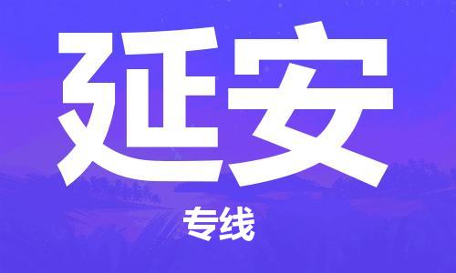 邯鄲到延安物流公司-邯鄲至延安貨運客戶至上定制服務(wù)|可靠、經(jīng)濟實惠
