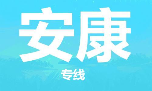 邯鄲到安康物流公司-物流專線全境直達(dá)-價格多少