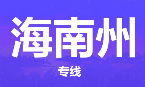 邯鄲到海南州物流公司-邯鄲至海南州貨運(yùn)客戶至上定制服務(wù)|可靠、經(jīng)濟(jì)實(shí)惠