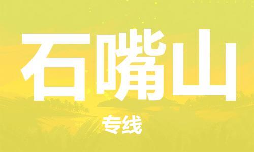 邯鄲到石嘴山物流公司-邯鄲至石嘴山貨運客戶至上定制服務(wù)|可靠、經(jīng)濟(jì)實惠