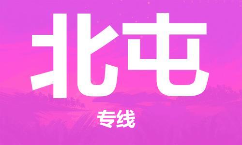 邯鄲到北屯物流專線-貨運直達-直送各區(qū)域-專業(yè)物流管理服務(wù)